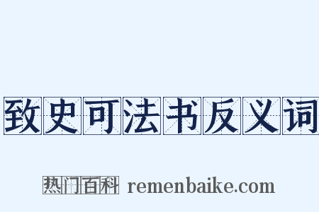 致史可法书反义词是什么意思的图片